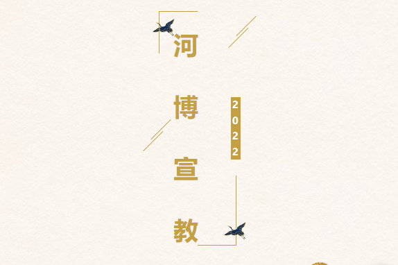 “拍一拍”2022 | 回眸河博宣教的年度记忆