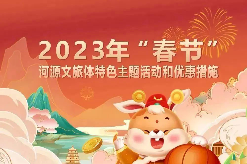 “玉兔迎新春 河源过大年” 河源文旅体春节特色活动和优惠饕餮盛宴为您呈献！