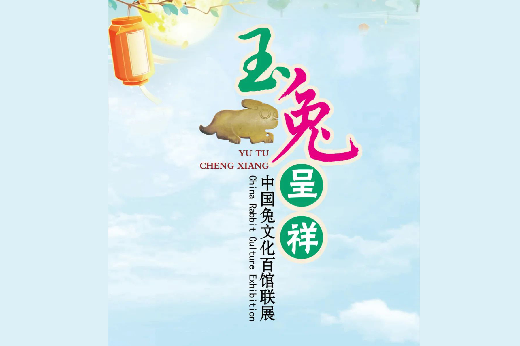 《玉兔呈祥——中国兔文化百馆联展》一
