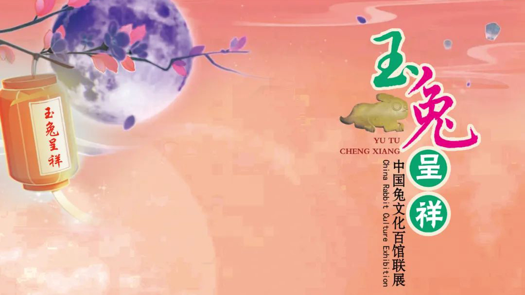 《玉兔呈祥——中国兔文化百馆联展》六
