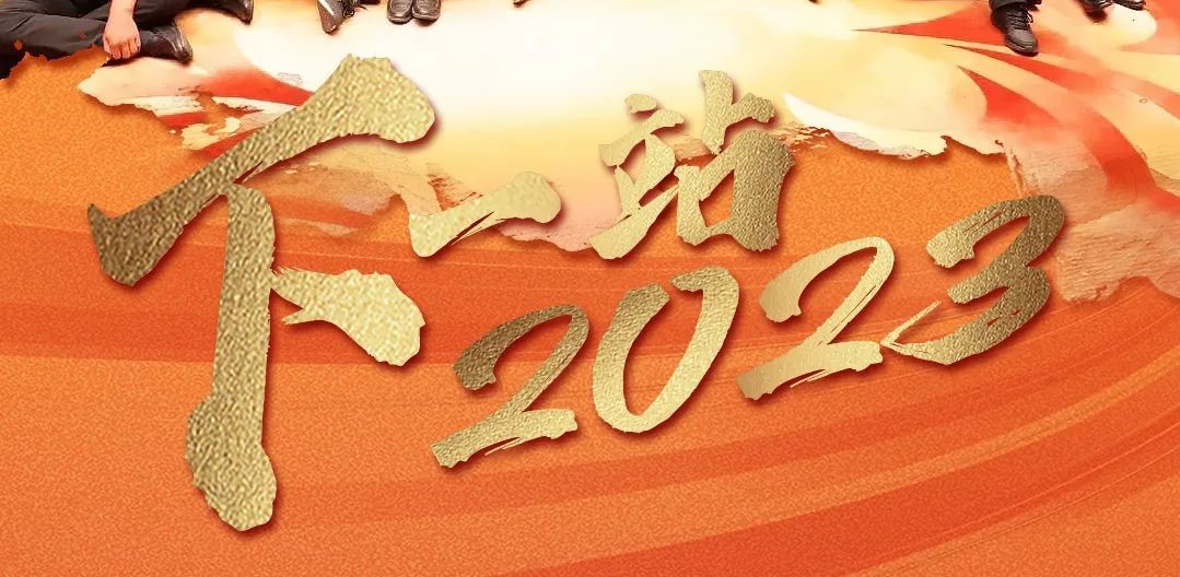 下一站，2023！