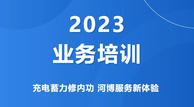 业务培训 | 充电蓄力修内功 河博服务新体验