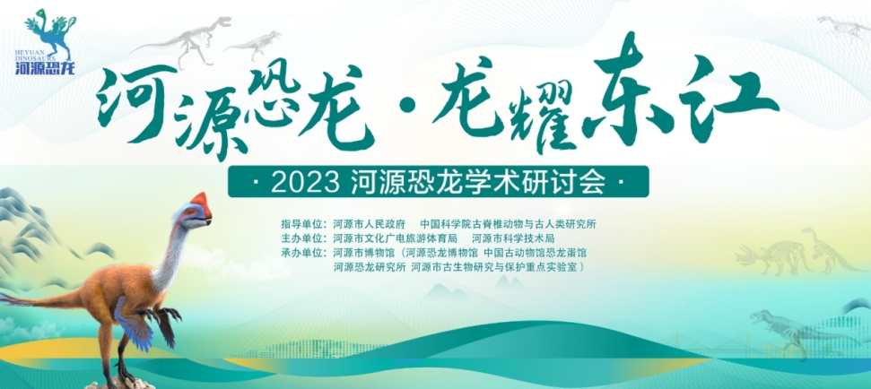 河源组建恐龙研究学术委员会，解决恐龙地质遗迹保护重大问题