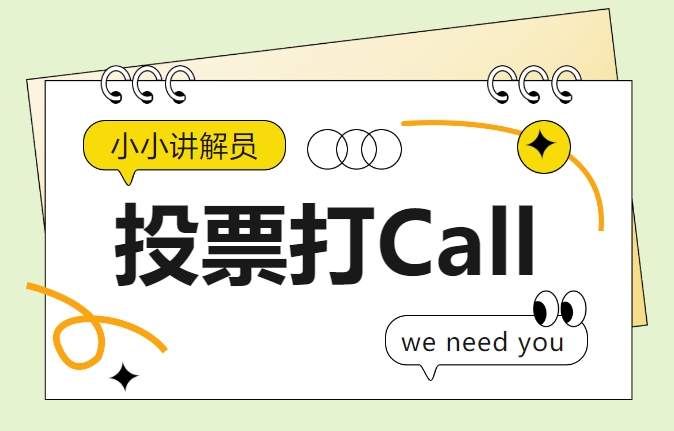 “小小讲解员”决赛预热 | 来为你最喜欢“萌娃”投票打call吧！