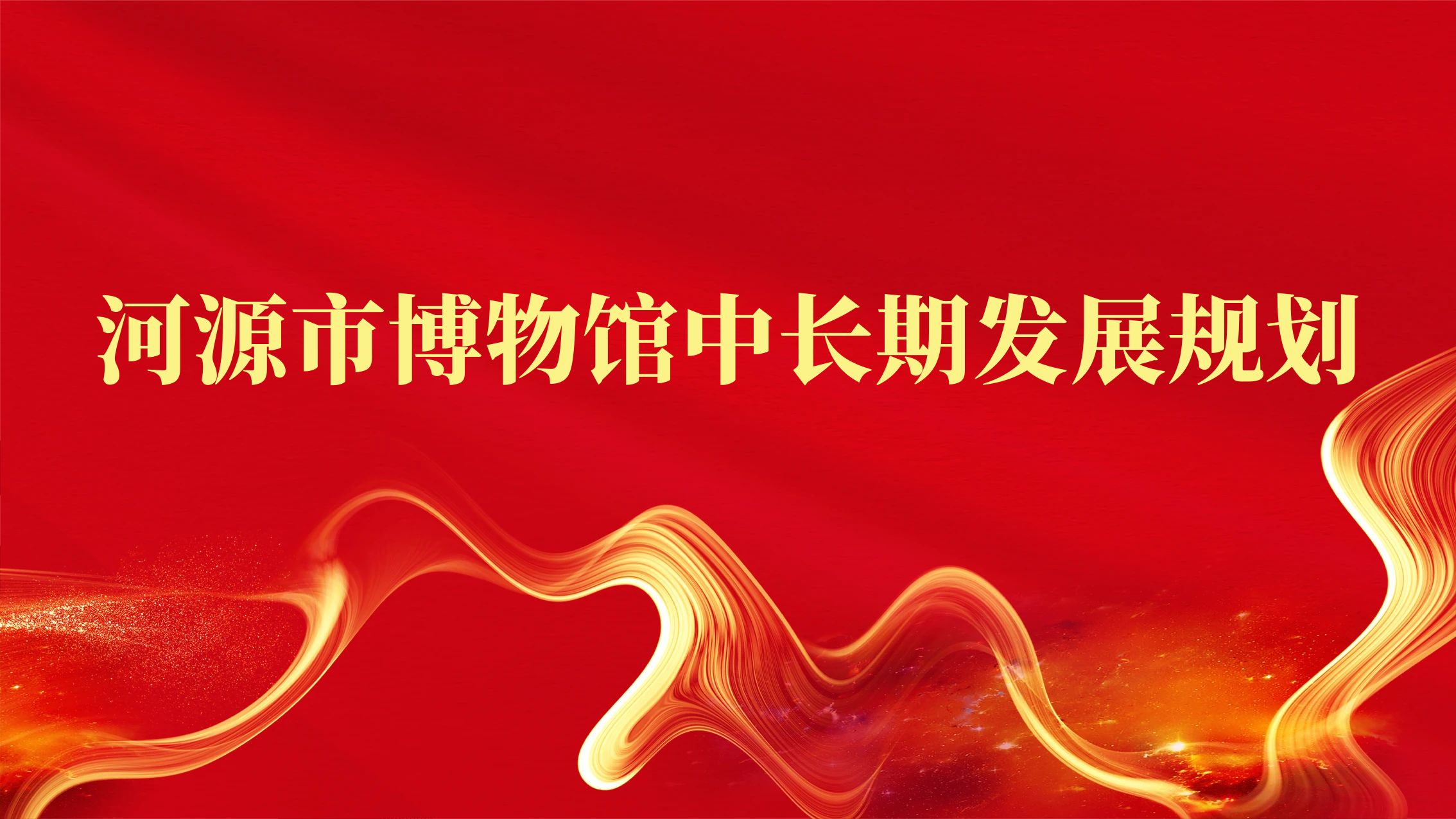 河源市博物馆中长期发展规划
