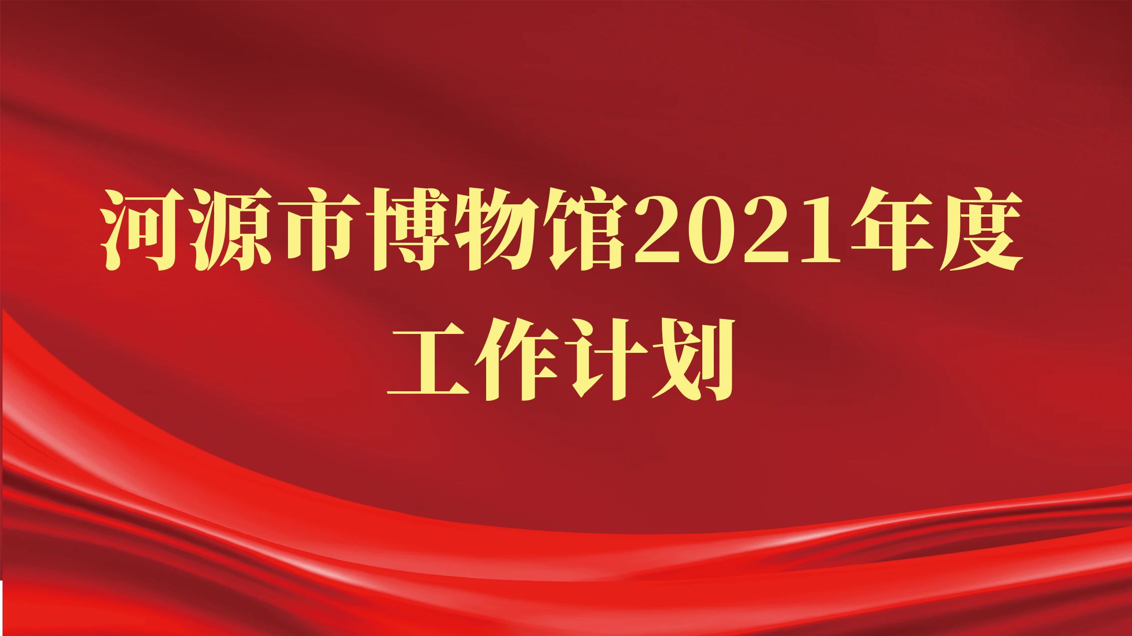 河源市博物馆2021年度工作计划