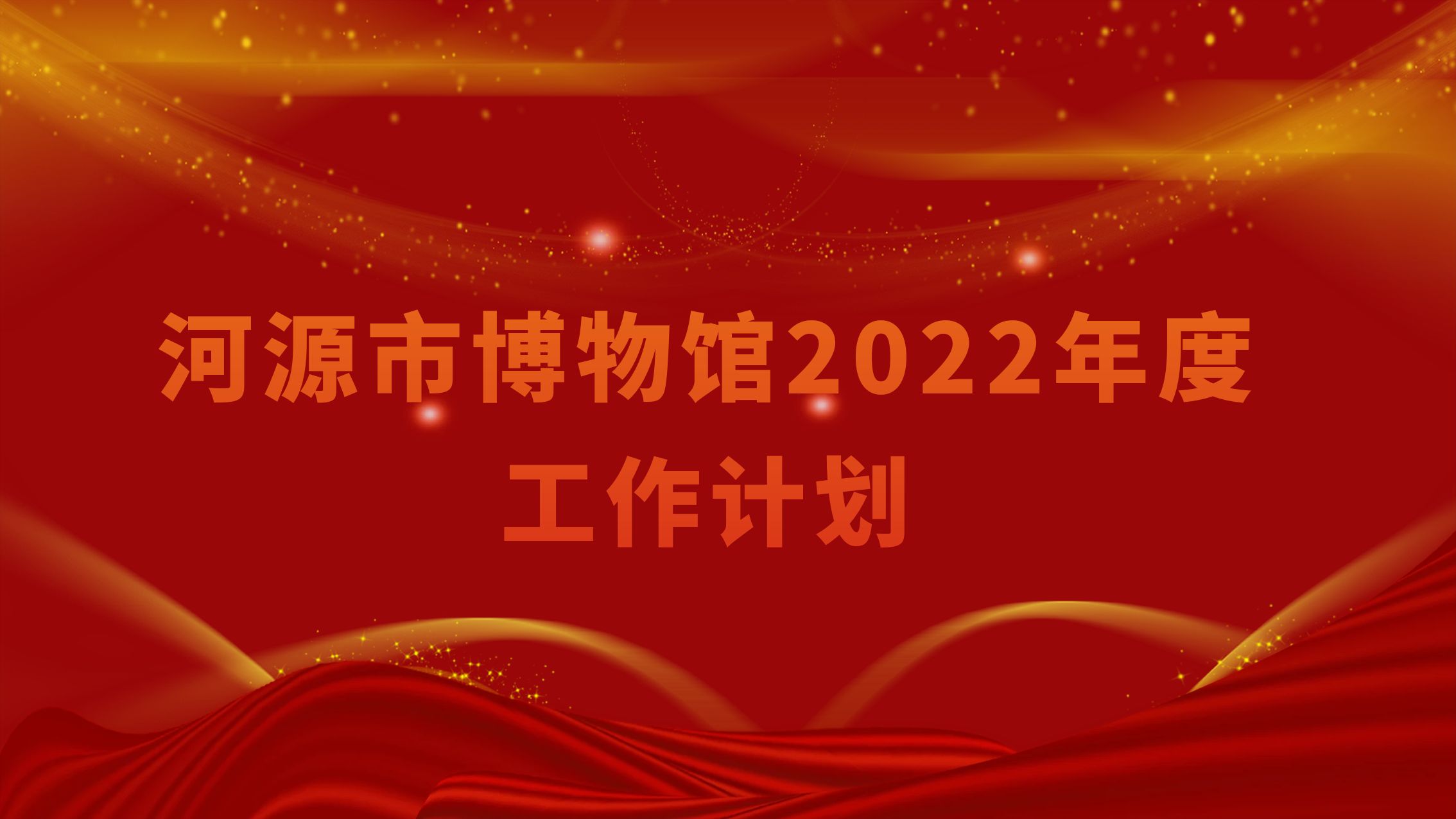 河源市博物馆2022年度工作计划