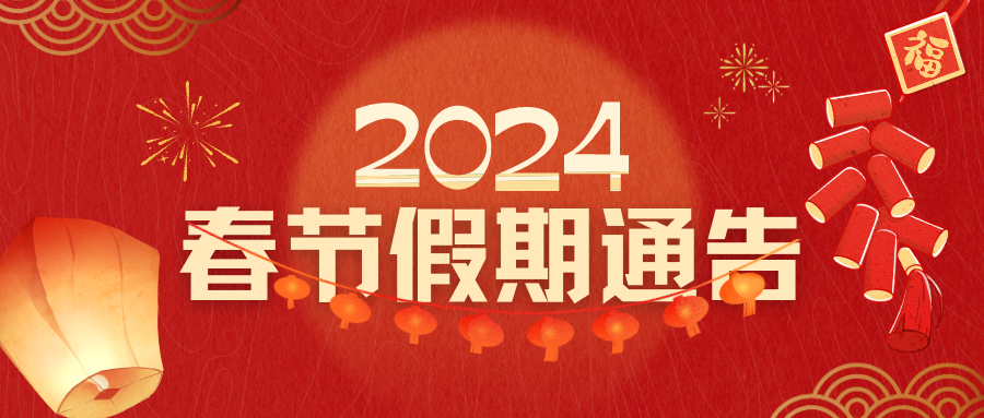 关于闭馆检修及2024年春节假期对外开放的通告