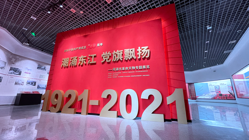 《庆祝中国共产党成立100周年：潮涌东江 党旗飘扬——河源市革命文物专题展览》.jpg