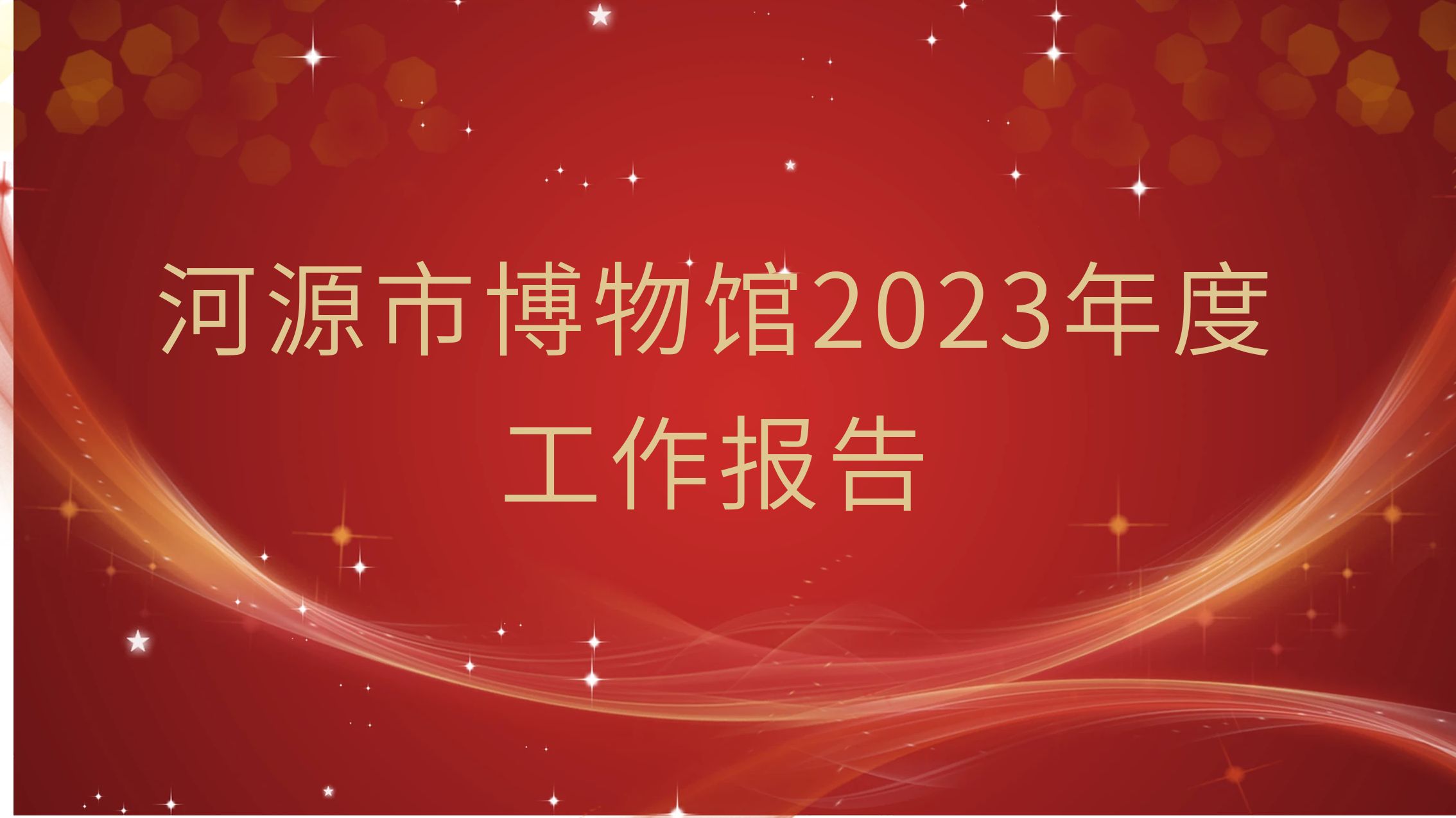 河源市博物馆2023年度工作报告