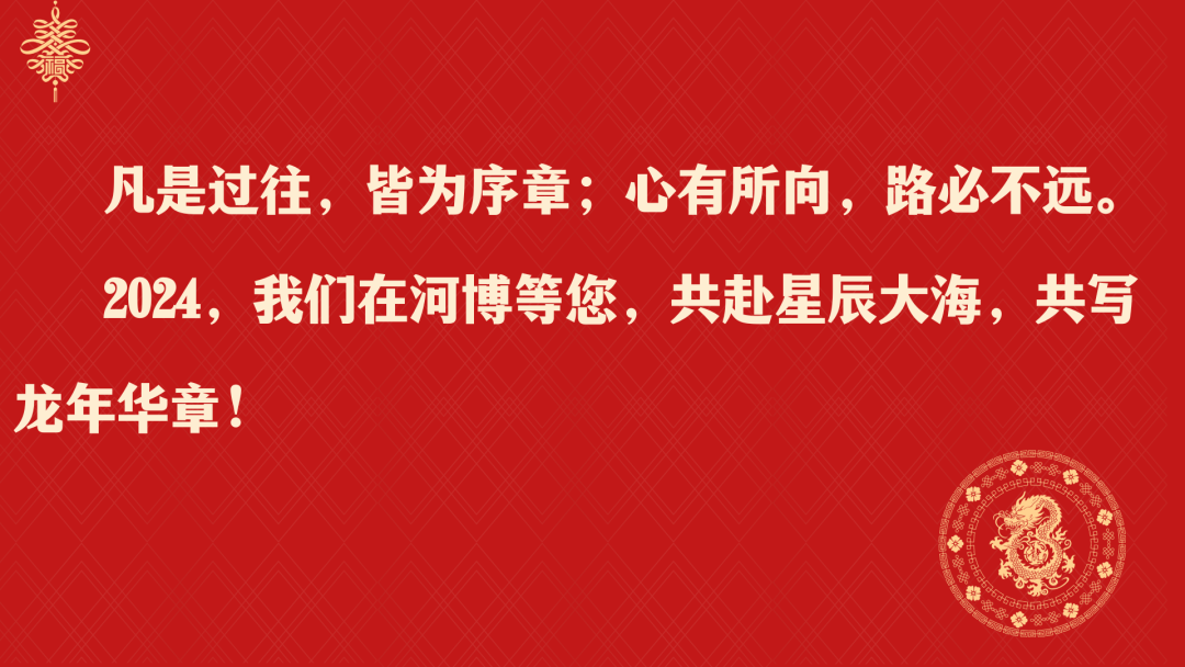 河博年度盘点：2023，我们微光同行；2024，再赴星辰大海