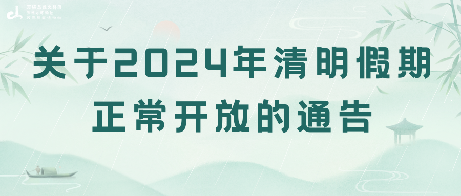 关于2024年清明假期正常开放的通告