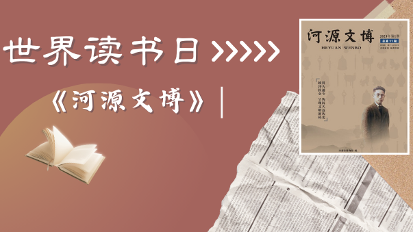 世界读书日 | 在《河源文博》中读懂河源历史与文化
