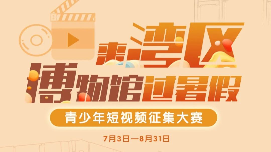 @青少年，请到湾区博物馆过暑假，拍视频赢大奖！