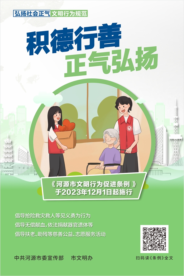 河源市文明行为促进条例宣传