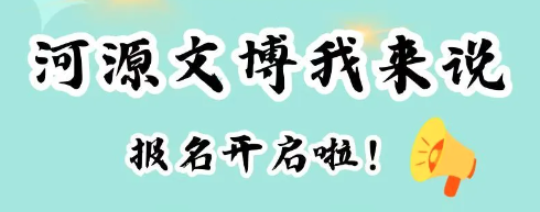 “河源文博我来说”2024年河源市博物馆第八届小小讲解员选拔大赛报名开启啦！