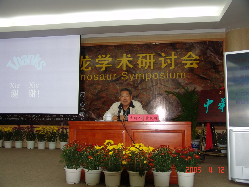 2005年4月，董枝明主持“2005·河源国际恐龙学术研讨会”.jpg
