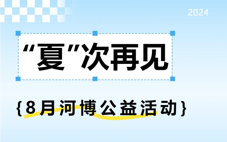 “夏”次再见 | 8月“请到河博过暑假”系列公益活动圆满收官啦！