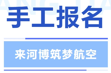 手工报名 | 国庆来河博筑梦航空，一起为祖国打Call