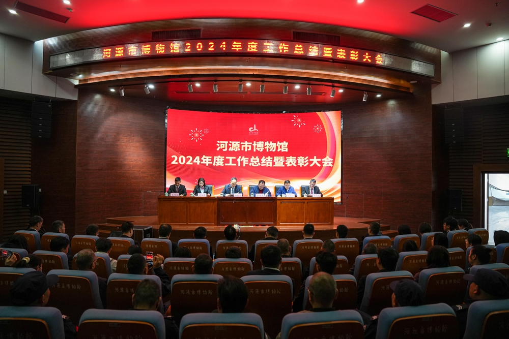 河博召开2024年度总结表彰大会