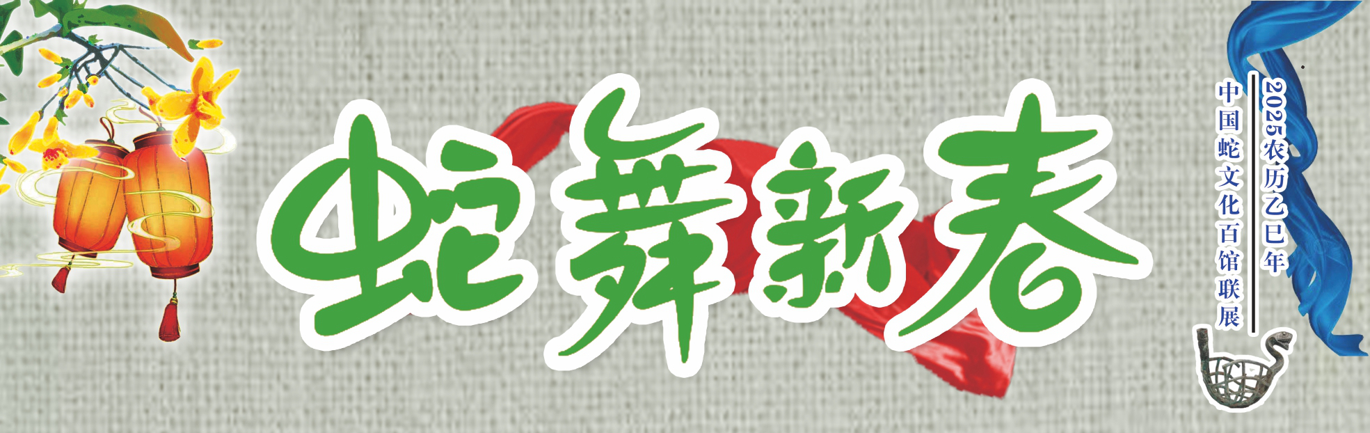 蛇年看蛇展：《蛇舞新春——中国蛇文化百馆联展》二