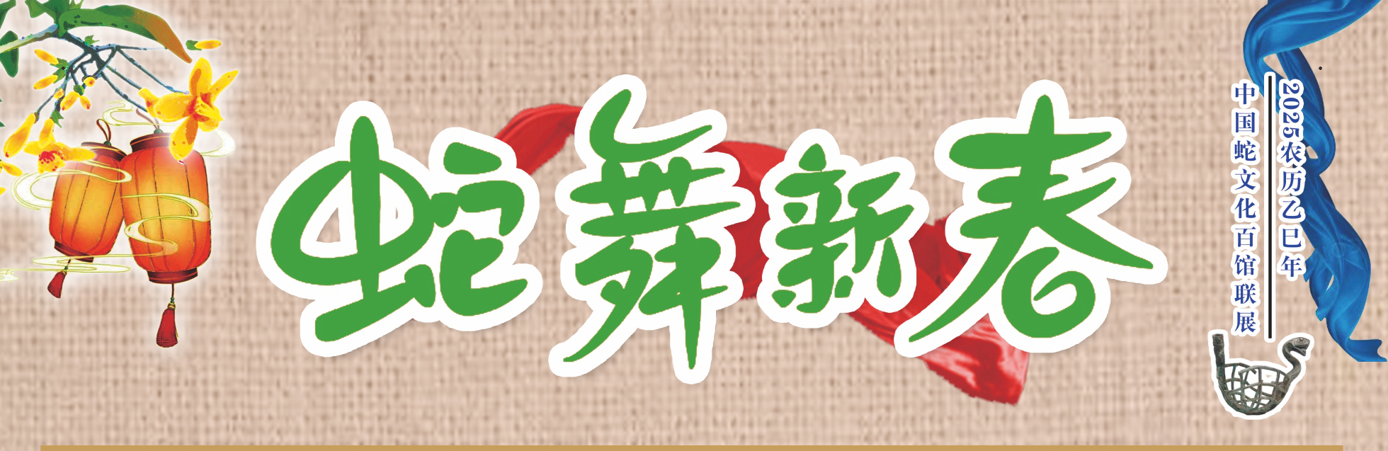 蛇年看蛇展：《蛇舞新春——中国蛇文化百馆联展》三