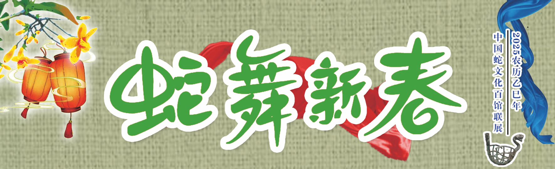 蛇年看蛇展：《蛇舞新春——中国蛇文化百馆联展》四