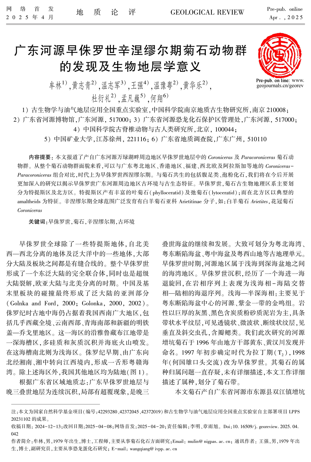 广东河源菊石动物群发现意义_1.jpg