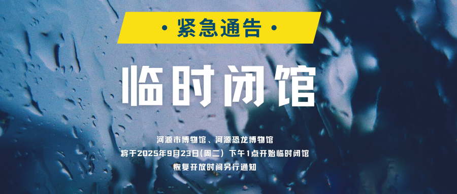 河源市博物馆关于临时闭馆的紧急通告