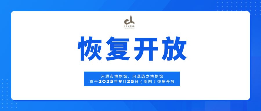 河源市博物馆关于场馆恢复开放的通告