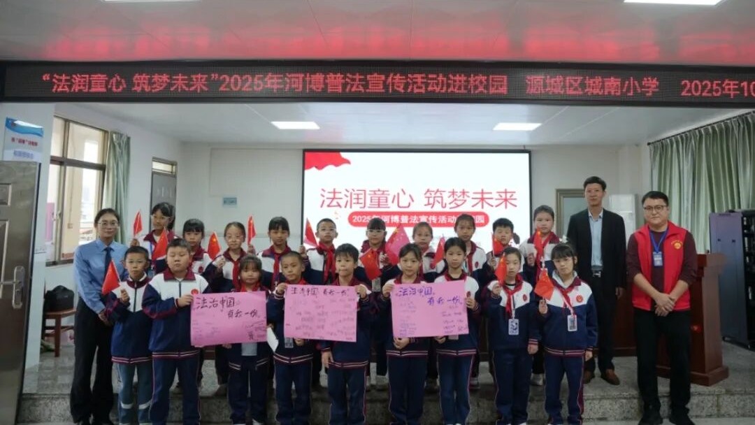 法润童心 筑梦未来｜2025年河博普法宣传走进城南小学