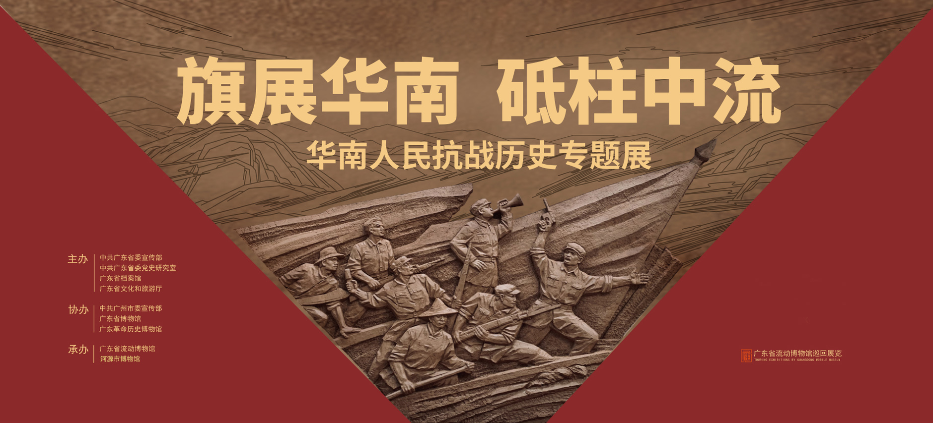 （修改版网站配图）华南抗战巡展海报.jpg