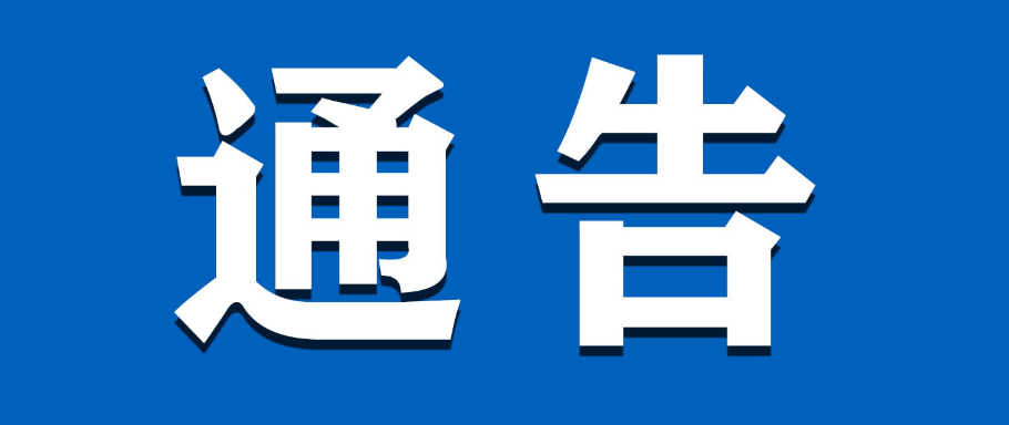 关于2026年春节节前闭馆检修及 假期开放事宜的通告