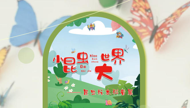 《小昆虫·大世界——昆虫标本科普展》