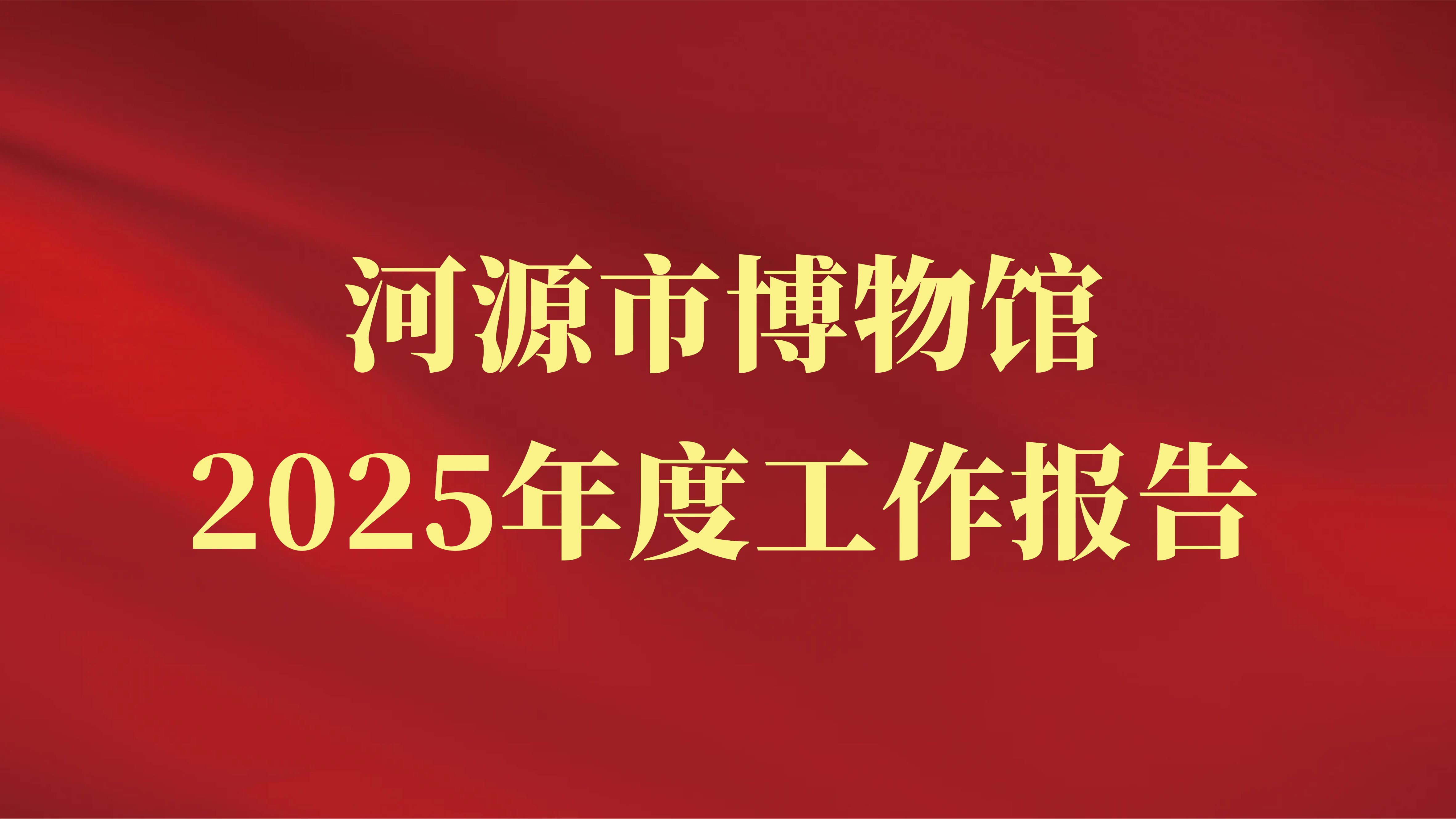 河源市博物馆2025年度工作报告