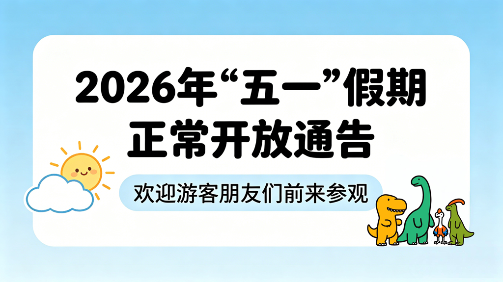 关于2026年“五一”假期正常开放的通告