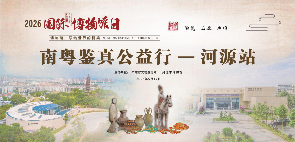 5月17日，省文物专家亲临河源！免费鉴宝等你来！