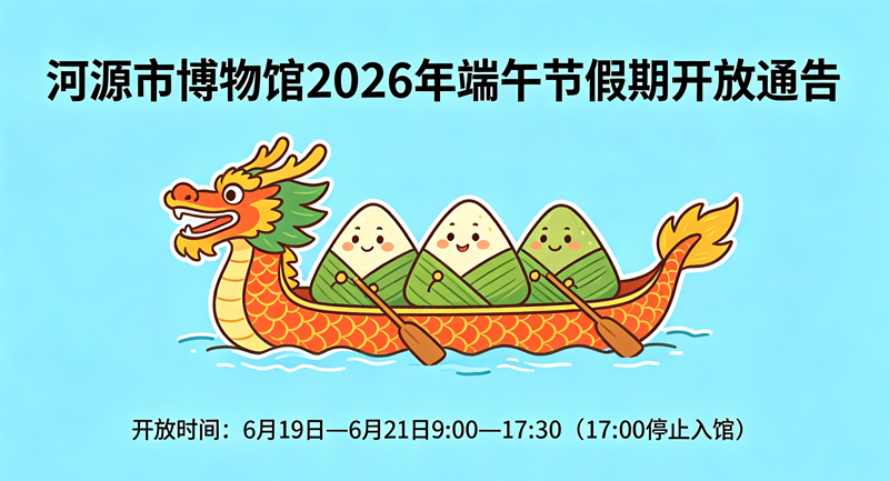 关于2026年端午节假期正常开放的通告