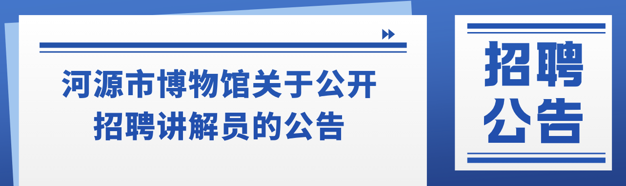 河源市博物馆关于公开招聘讲解员的公告